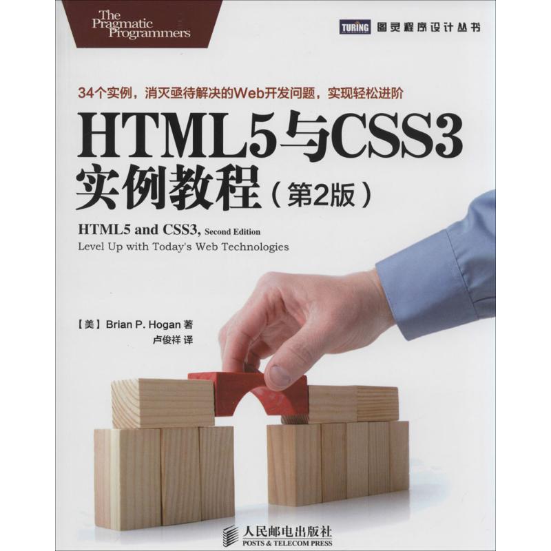正版】HTML5与CSS3实例教程美Brian P.Hogan 著；卢俊祥 译9787115363404