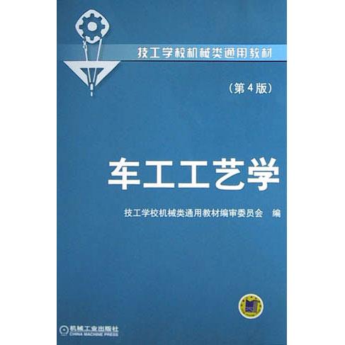 【正版书籍】车工工艺学技工学校机械类通用教材审委员会机械工业出版社9787111031543