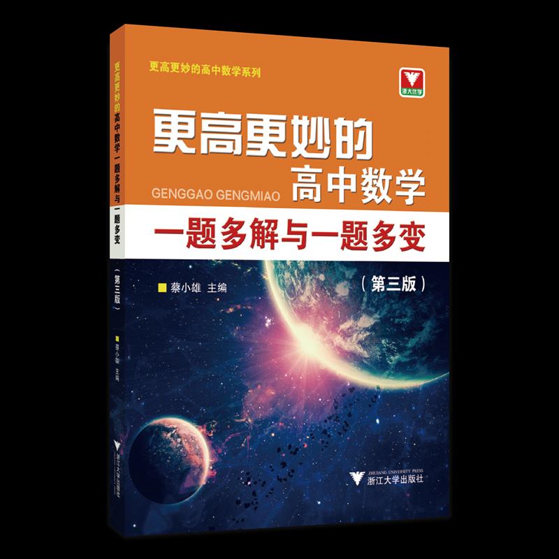 【正版书籍】更高更妙的高中数学一题多解与一题多变蔡小雄浙江大学出版社9787308228596