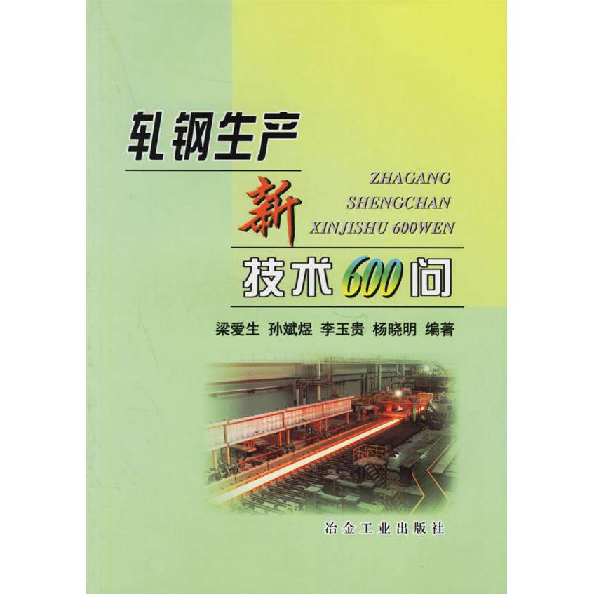 【正版书籍】轧钢生产新技术600问梁爱生著冶金工业出版社