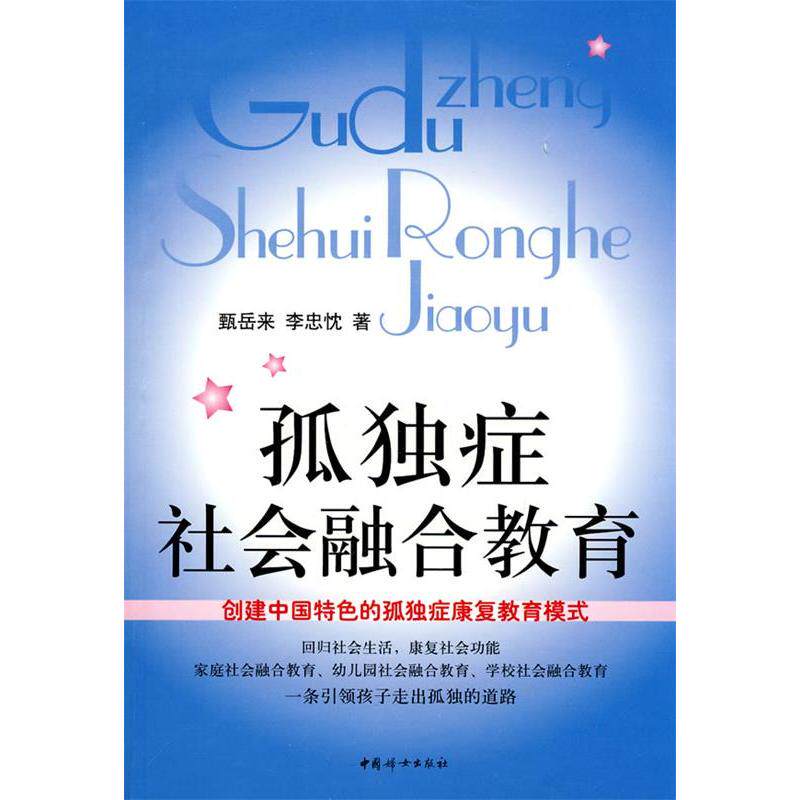【正版图书】孤独症社会融合教育甄岳来李忠忱中国妇女出版社9787802039902
