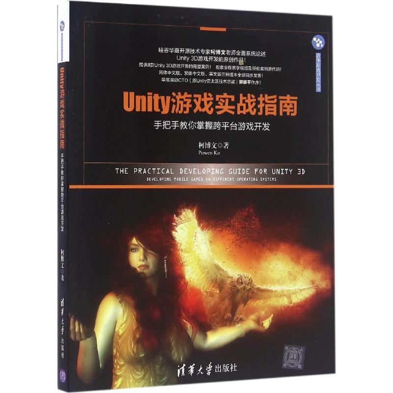 【正版书籍】Unity游戏实战指南手把手教你掌握跨平台游戏开发清华游戏开发丛书柯博文著清华大学出版社