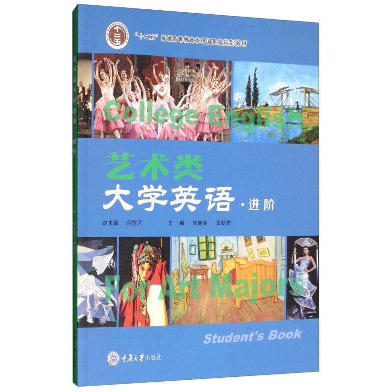 【正版书籍】艺术类大学英语 余渭深张桂萍王新奇 重庆大学出版社