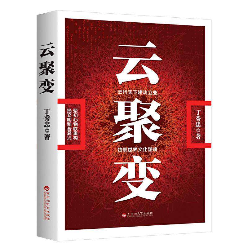 【正版图书】云聚变丁秀忠华夏智库出品管理书籍百花洲文艺出版社
