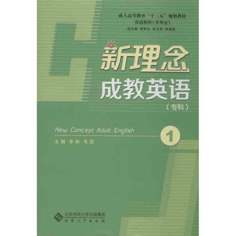 【正版书籍】成人高等教育十二五规划教材英语系列新理念成教英语胡学文李峤韦丽安徽大学出版社9787566401885