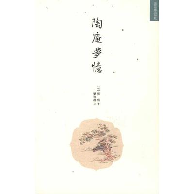 【正版图书】陶庵梦忆张岱著紫禁城出版社9787513401852