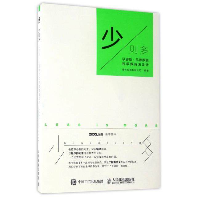 【正版图书】少则多以密斯凡德罗的哲学做减法设计善本出版有限公司艺术书籍人民邮电出版社