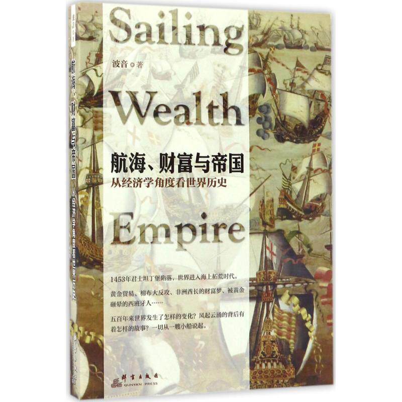 【正版图书】航海财富与帝国从经济学角度看世界历史波音群言出版社9787519302856