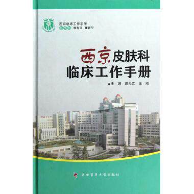 【正版书籍】西京临床工作手册西京皮肤科临床工作手册高天文王刚第四军医大学出版社9787566202468