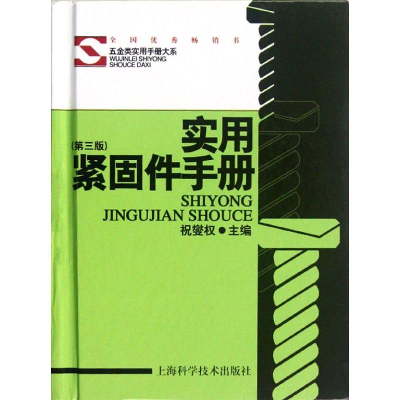 【正版书籍】实用紧固件手册祝燮权著祝燮权上海科学技术出版社