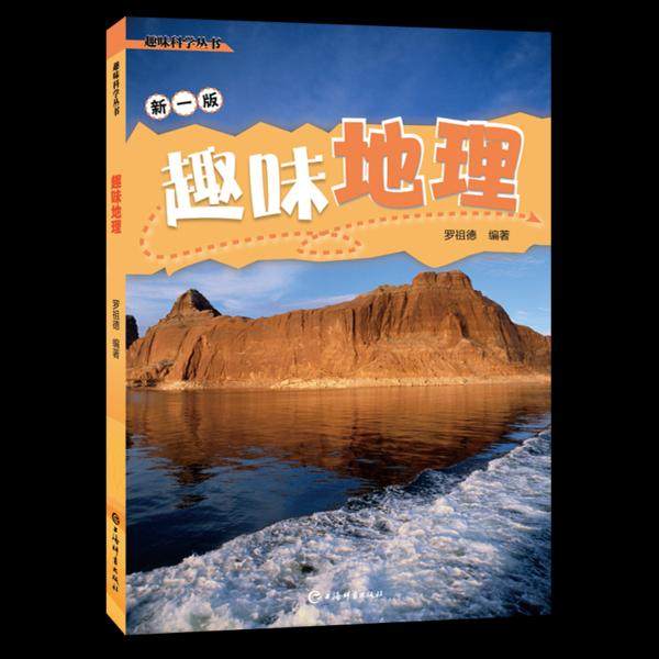【正版书籍】趣味地理 罗祖德 上海辞书出版社 9787532656219