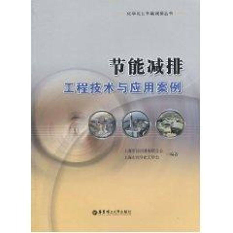 【正版书籍】节能减排工程技术与应用案例 上海市经济团体联合会上海市化学化工学会 华东理工大学出版社 9787562827863