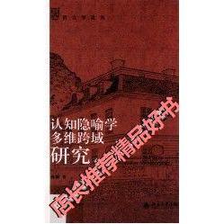 【正版图书】认知隐喻学多维跨域研究孙毅北京大学出版社9787301223048