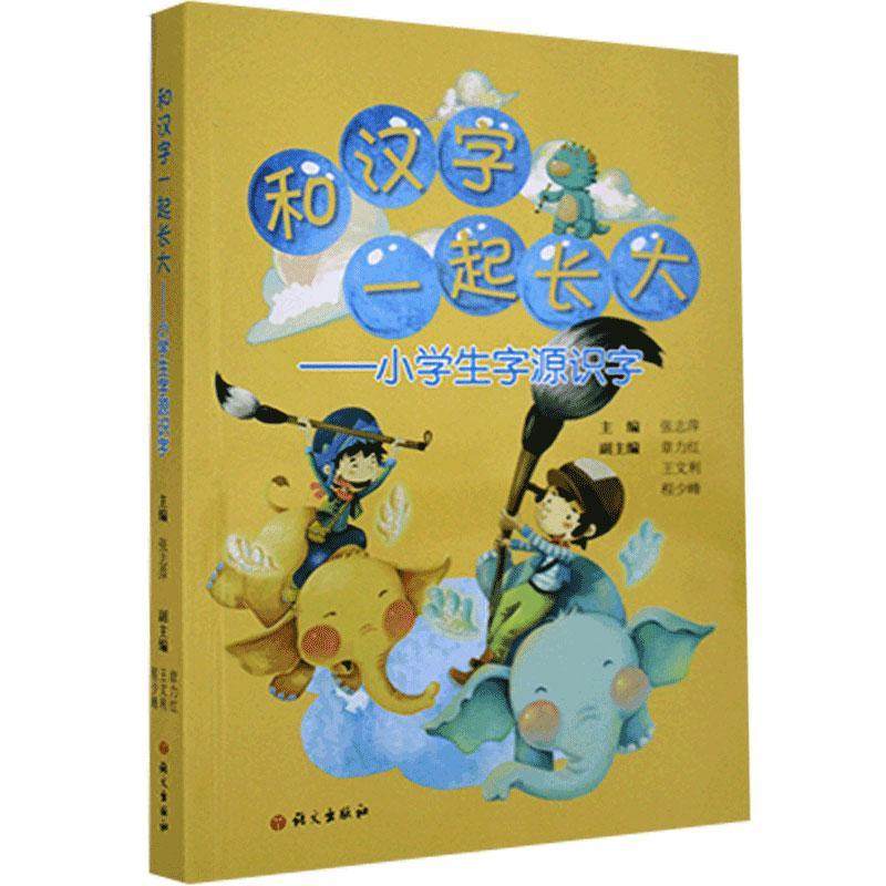 【正版书籍】和汉字一起长大小学生字源识字张志萍著语文出版社