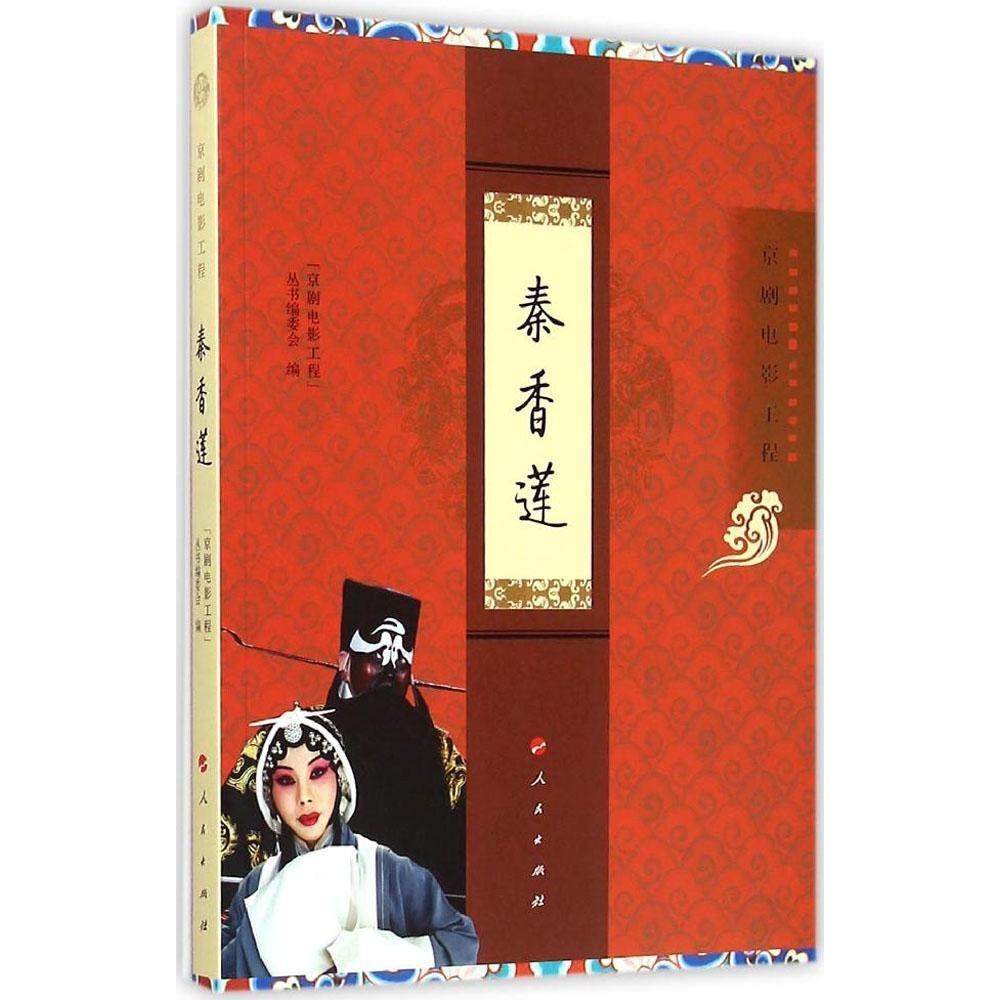 【正版图书】京剧电影工程丛书京剧电影工程秦香莲京剧电影工程丛书编委会编人民出版社9787010146836