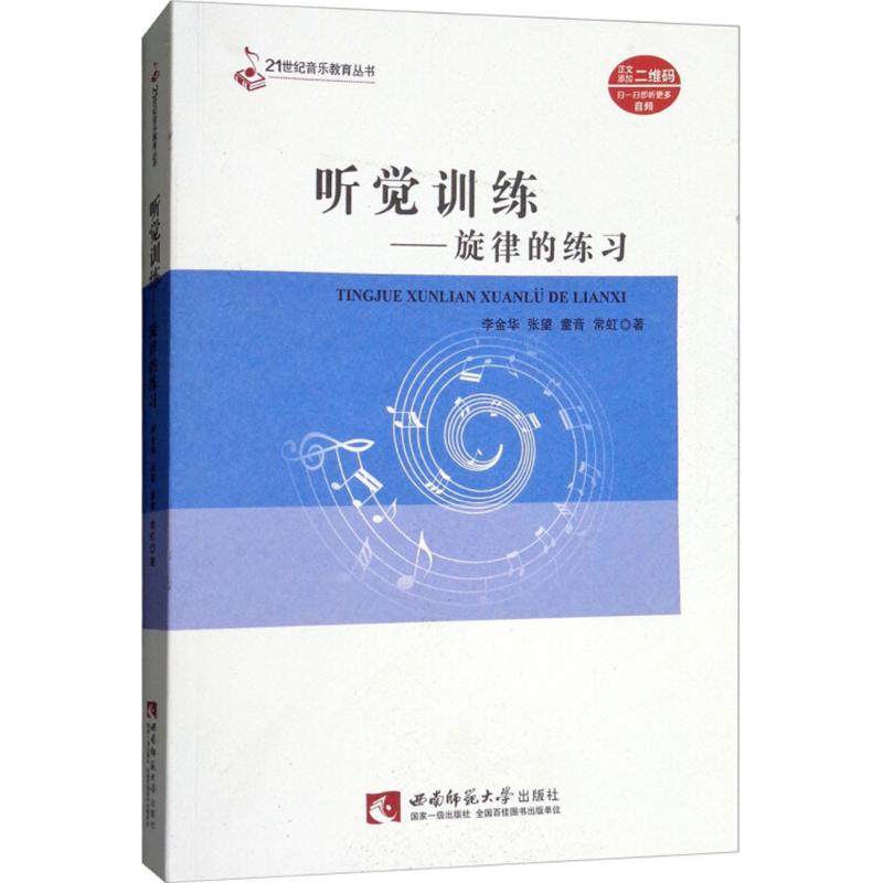 【正版图书】听觉训练旋律的练习李金华张望童音常虹西南师范大学出版社9787562193982