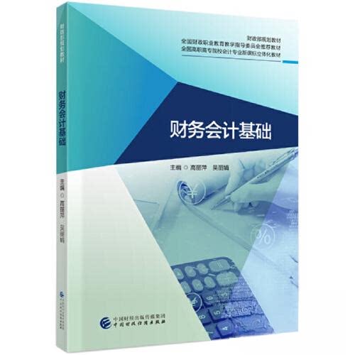 【正版书籍】财务会计基础高丽萍吴中国财政经济出版社