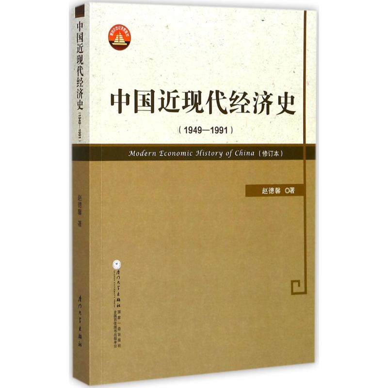 【正版图书】中国近现代经济史赵德馨厦门大学出版社9787561556603