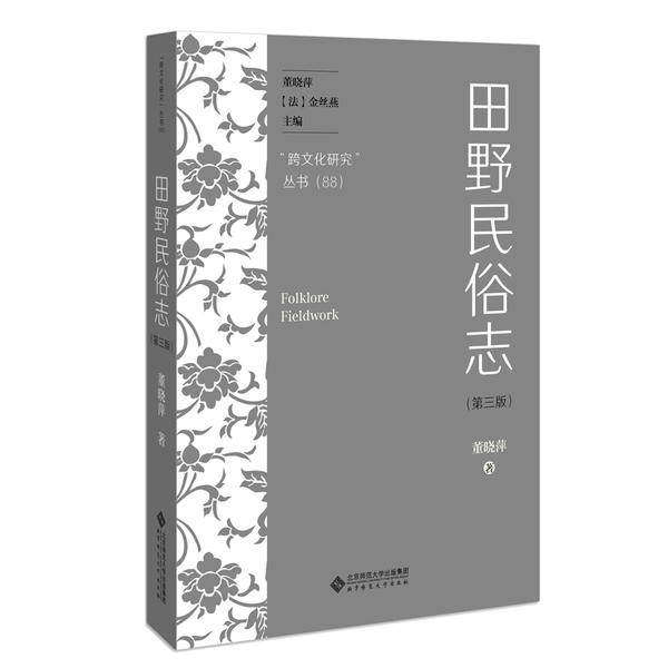 【正版图书】田野民俗志跨文化研究丛书董晓萍社会文化书籍北京师范大学出版社