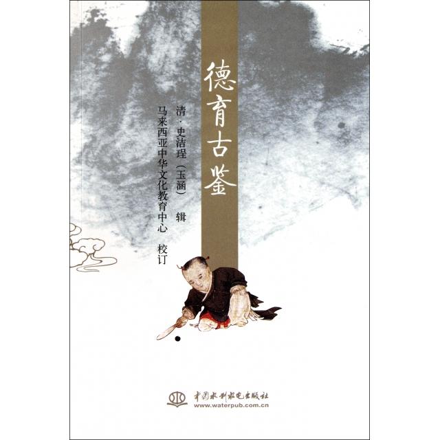 【正版图书】德育古鉴清史洁珵玉涵马来西亚中华文化教育中心编水利水电出版社9787508490588