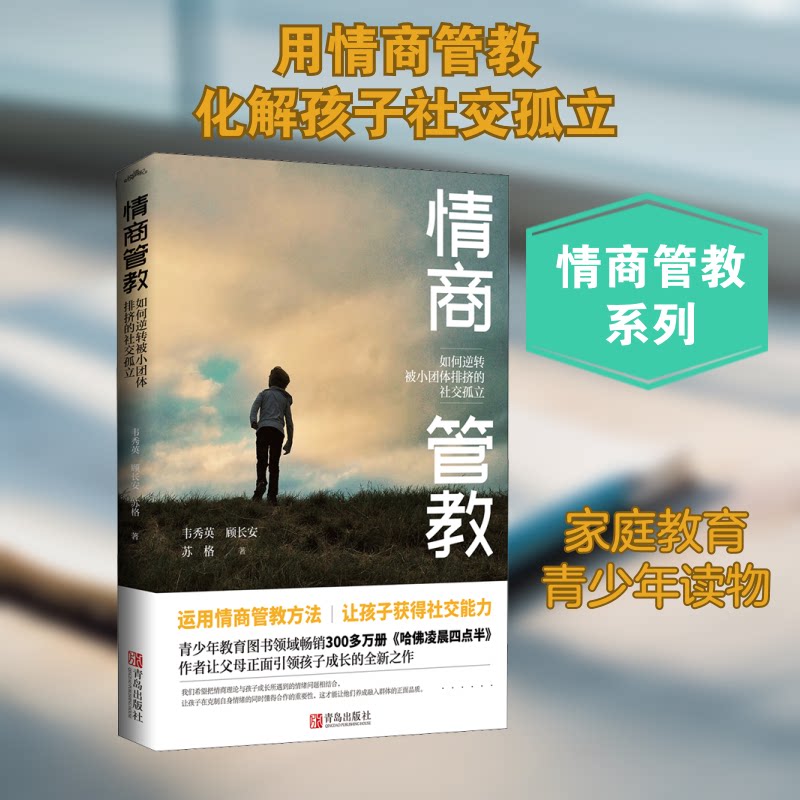 【正版图书】情商管教如何逆转被小团体排挤的社交孤立韦秀英顾长安苏格著悦读纪出品青岛出版社