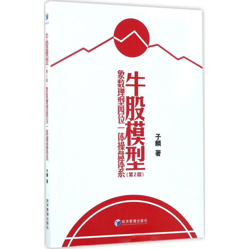 【正版图书】牛股模型象数理型四位一体操盘体系子麟著经济管理出版社9787509650851