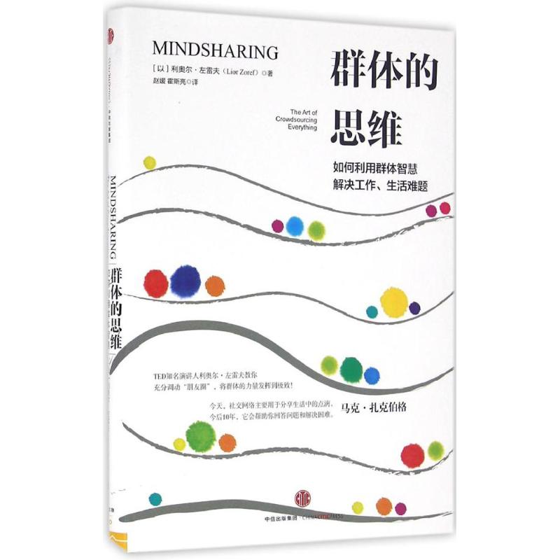 【正版图书】群体的思维如何利用群体智慧解决工作生活难题以色列利奥尔·左雷夫著中信出版社9787508665887