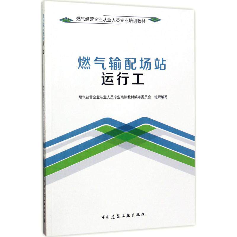 【正版书籍】燃气输配场站运行工燃气经营企业从业人员专业培训教材燃气经营企业从业人员专业培训教材审委员会中国建筑工业出版社