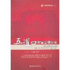 【正版图书】五道口财富管理讲座魏本华编中国金融出版社9787504959522