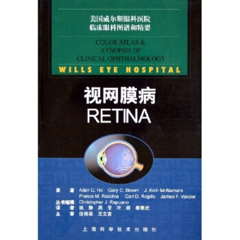 【正版书籍】美国威尔斯眼科医院临床眼科图谱和精要视网膜病艾伦著姚静译上海科学技术出版社9787532379071