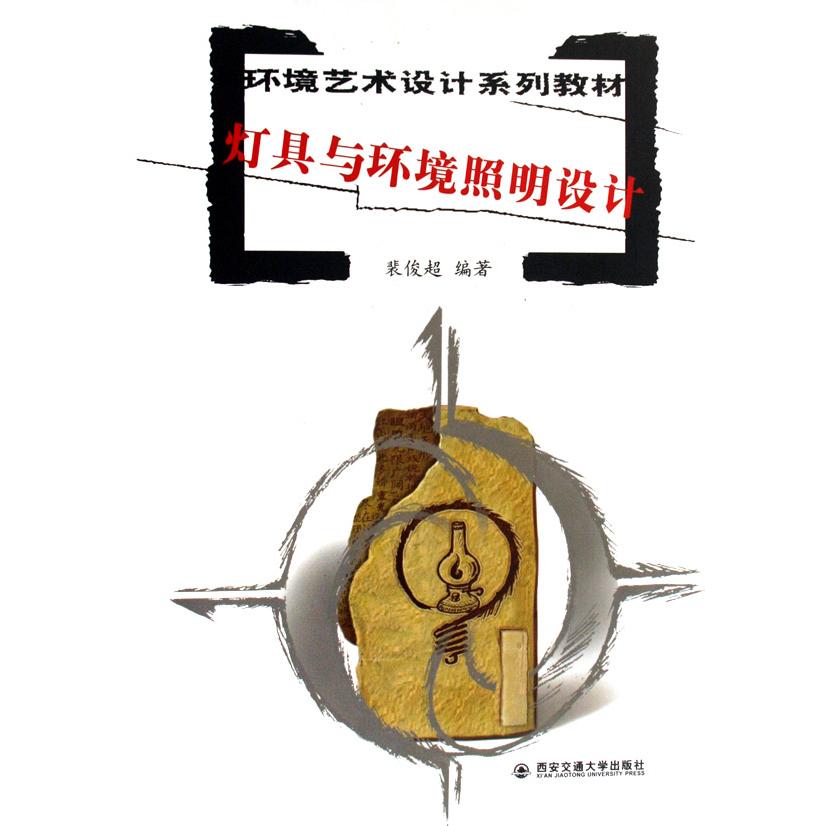 【正版书籍】灯具与环境照明设计 裴俊超著 西安交通大学出版社 9787560524214