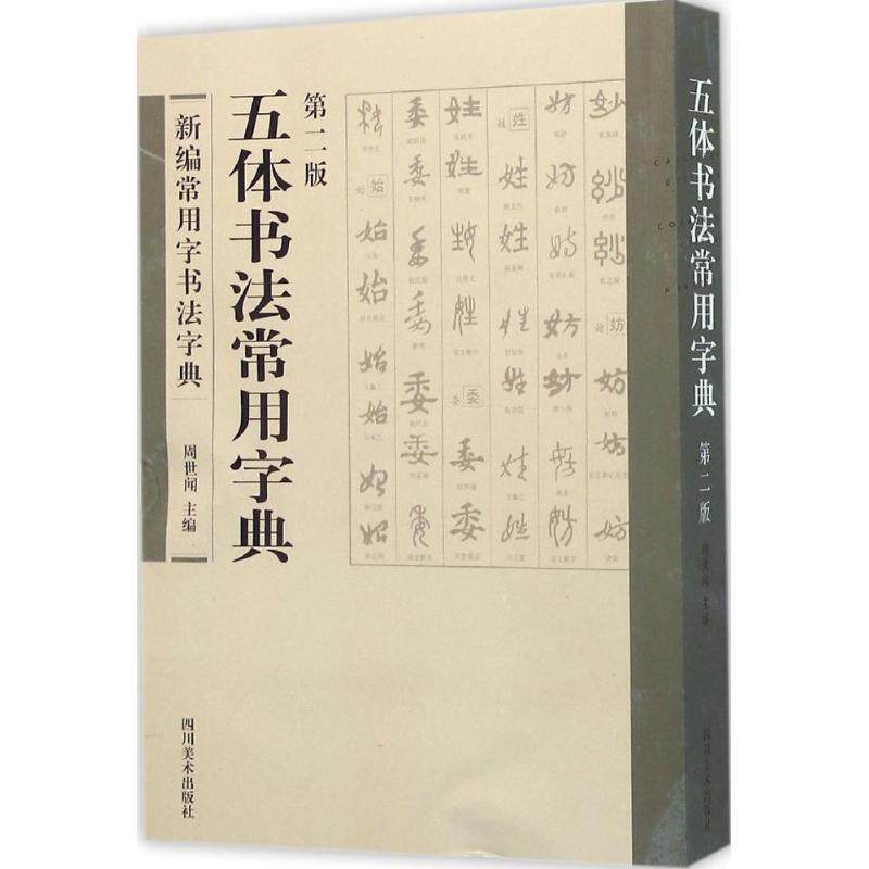 【保正版】五体书法常用字典周世闻编艺术四川美术出版社
