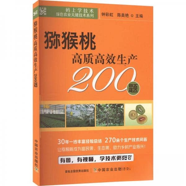 【正版书籍】猕猴桃质高生产200题钟陈美艳中国农业出版社