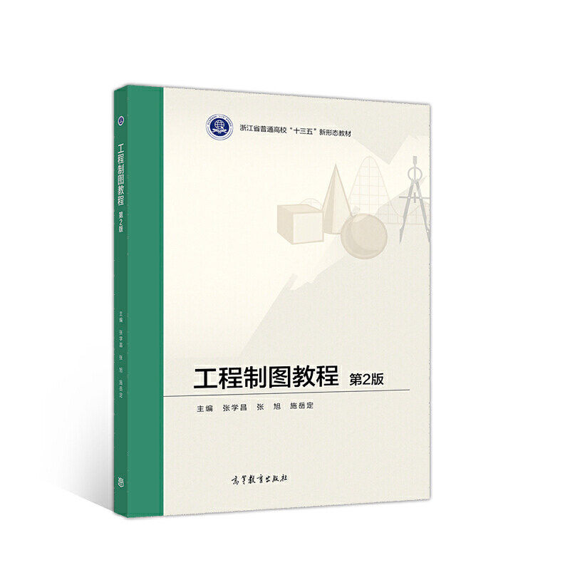 【正版书籍】工程制图教程第2版张学昌张旭施岳定高等教育出版社