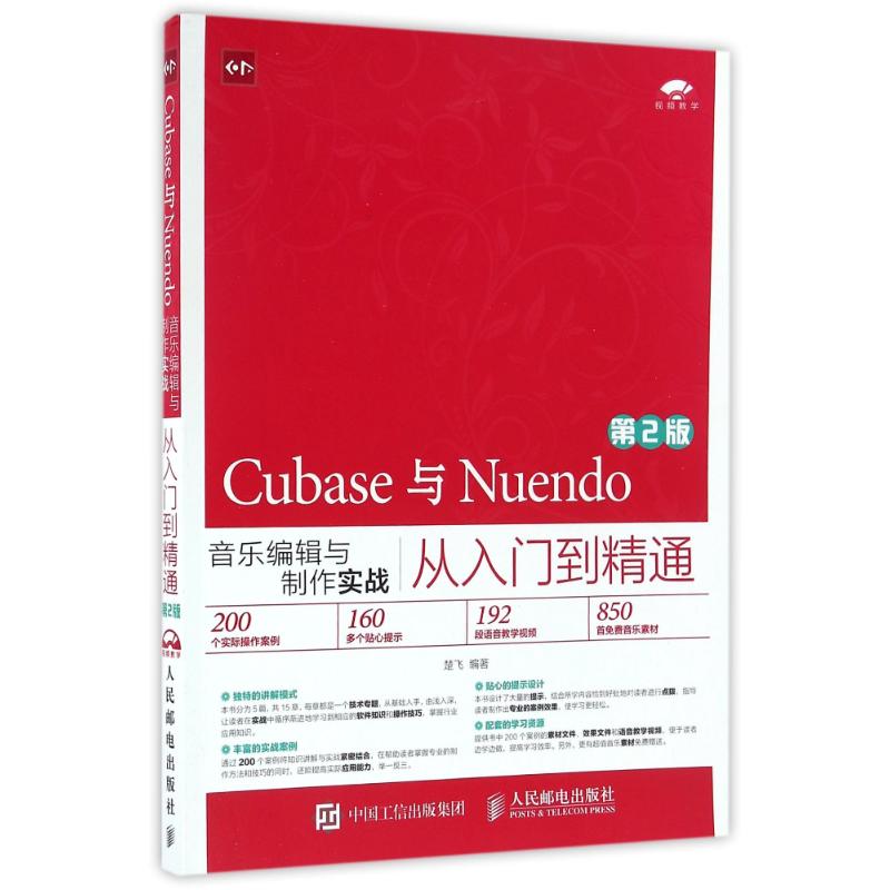 【正版书籍】Cubase与Nuendo音乐编辑与制作实战从入门到精通第2版楚飞著人民邮电出版社
