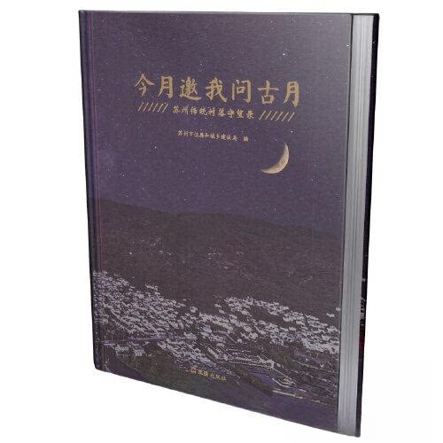 【正版图书】今月邀我问古月苏州传统村落守望录苏州市住房和城乡建设局文汇出版社
