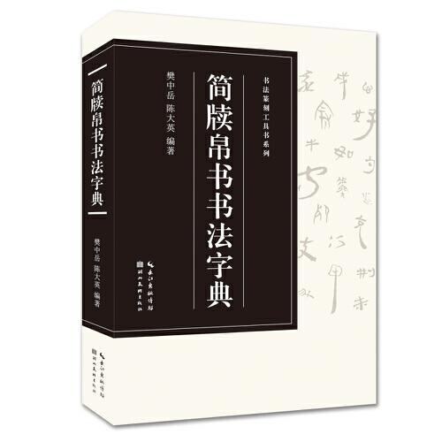 【正版图书】简牍帛书书法字典樊中岳陈大英艺术书籍湖北美术出版社