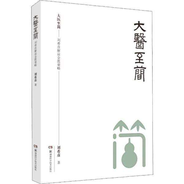 【保正版】大医至简刘希彦解读金匮要略刘希彦湖南科技出版社9787571004569
