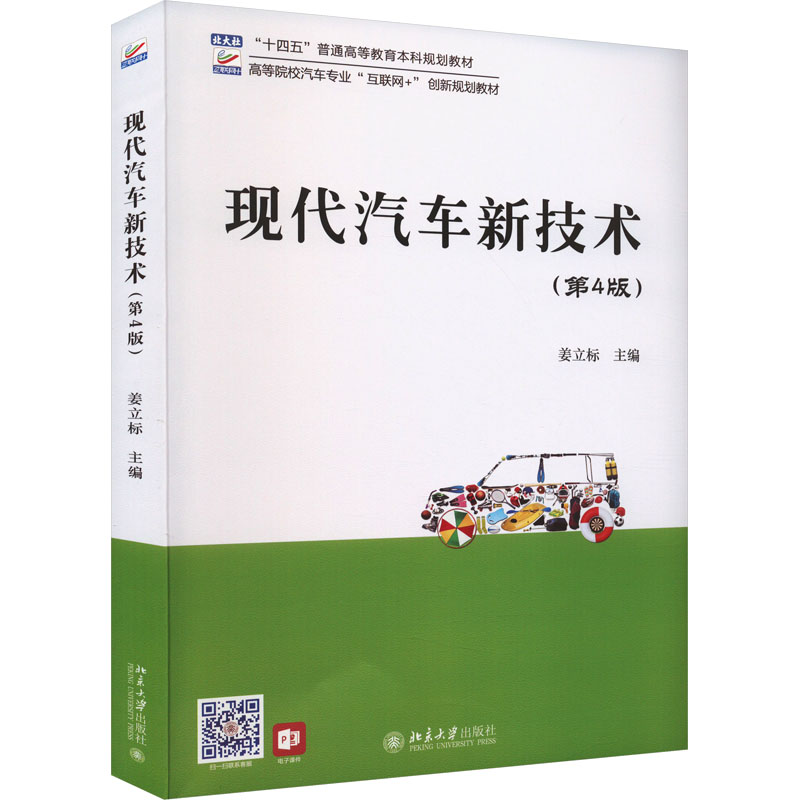 【正版书籍】现代汽车新技术高等院校汽车专业互联网创新规划教材姜立标姜立标北京大学出版社9787301326541