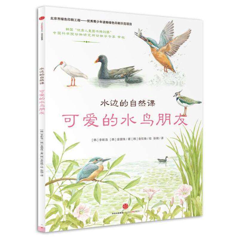 【保正版】水边的自然课可爱的水鸟朋友韩李章浩韩金银珠著张晓译韩金在焕绘中信出版社9787508660417