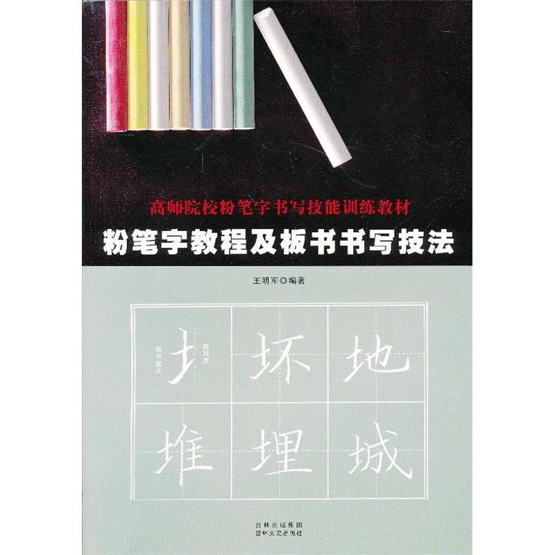 【正版书】粉笔字教程及板书书写技法王明军9787547213353吉林文史出版社
