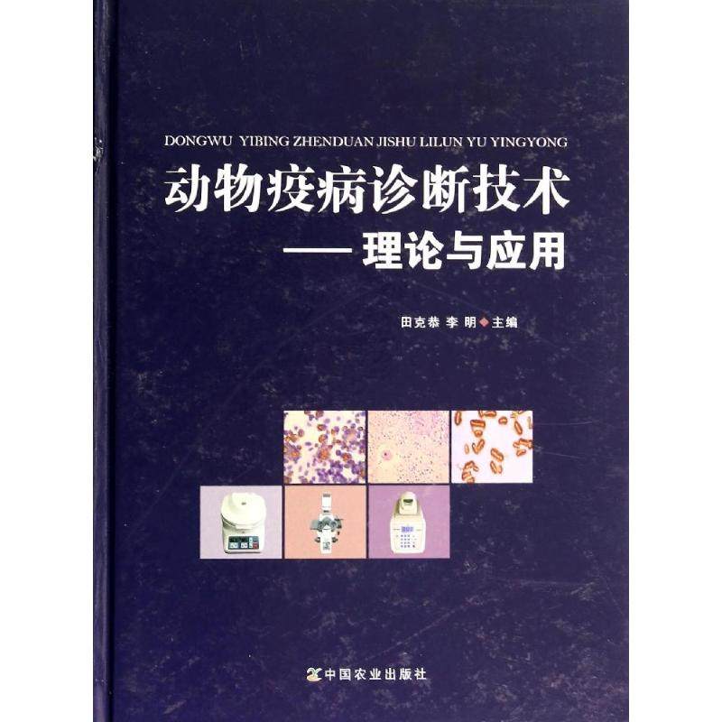 【保正版】动物疫病诊断技术理论与应用中国农业出版社田克恭李明9787109187757
