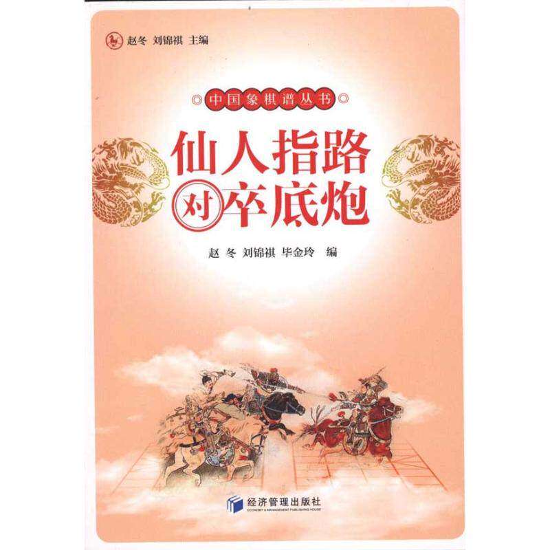 【保正版】仙人指路对卒底炮赵冬刘锦祺金玲编经济管理出版社9787509613528