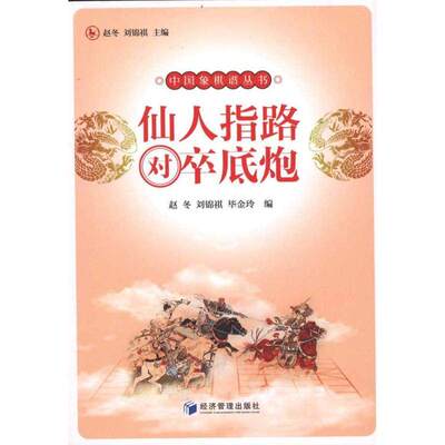 【保正版】仙人指路对卒底炮赵冬刘锦祺金玲编经济管理出版社9787509613528
