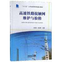 【正版书籍】高速铁路接触网维护与检修十三五江苏省高等学校重点教材宋奇吼陈劲草中国铁道出版社