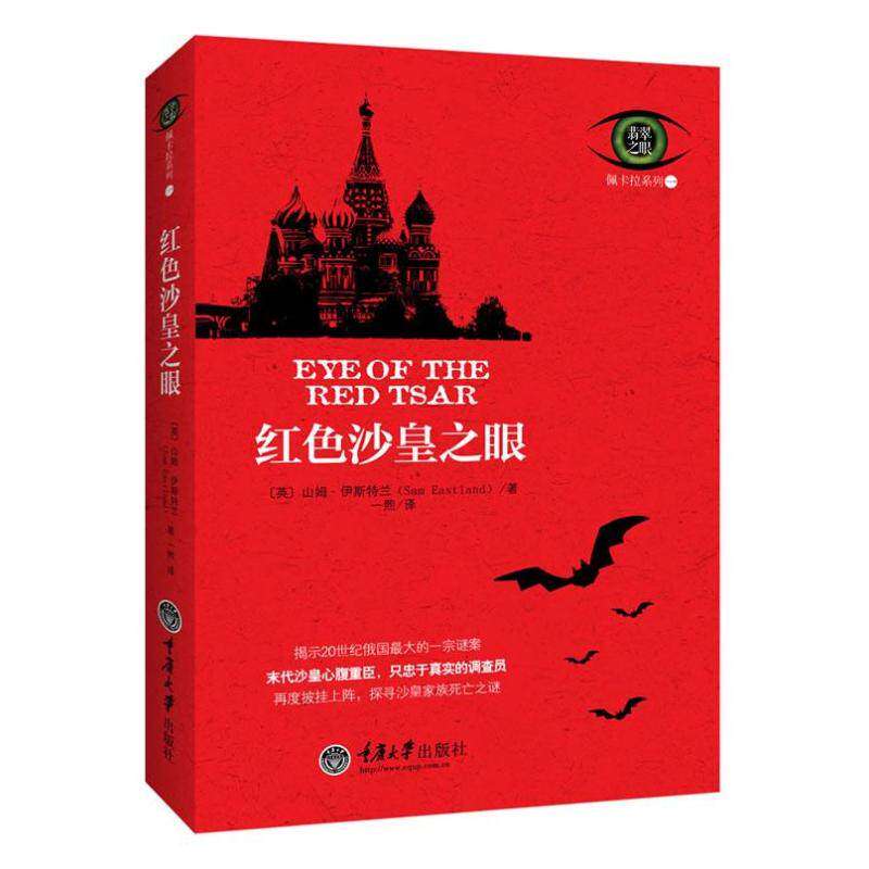 【正版图书】红色沙皇之眼佩卡拉系列01山姆伊斯特兰重庆大学出版社