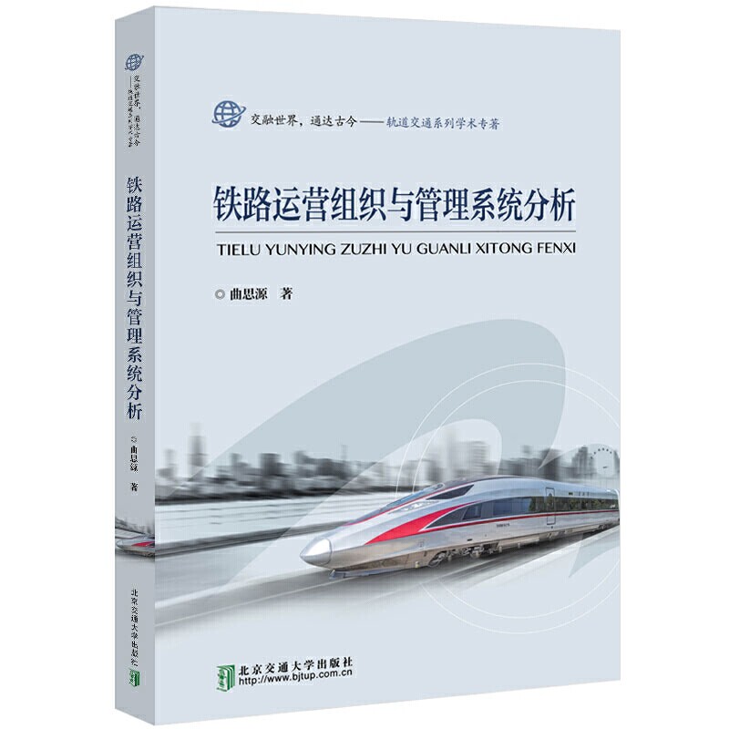 【正版书籍】铁路运营组织与管理系统分析轨道交通系列学术专著曲思源著北京交通大学出版社9787512139633