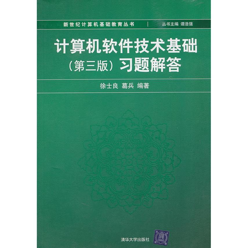 正版图书】计算机软件技术基础徐士良葛兵编著清华大学出版社9787302234081