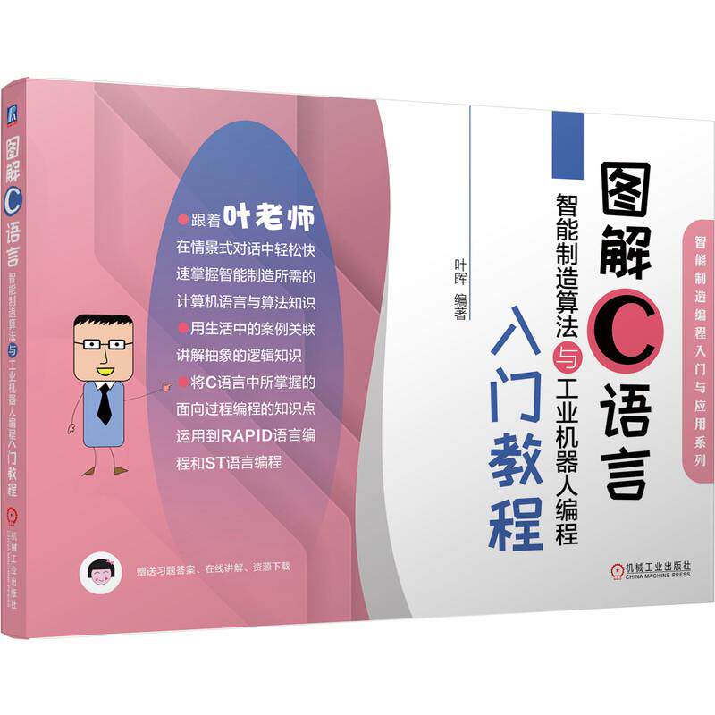 【正版书籍】图解C语言智能制造算法与工业机器人编程入门教程叶晖著机械工业出版社