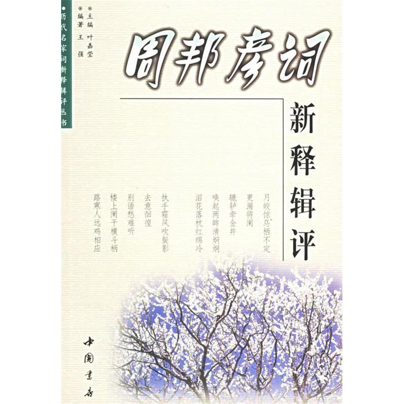 【正版图书】周邦彦词新释辑评王强著文学中国书店出版社